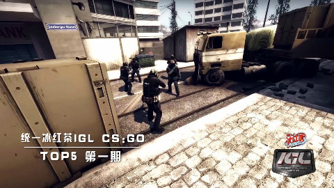 统一冰红茶IGL春季选拔赛CSGO TOP5 第一期